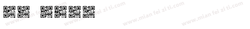 QR font字体转换